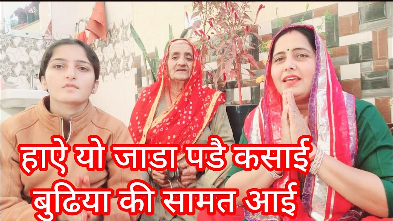 हाऐ यो जाडा पडै कसाई बुढिया की हे सामत आई 🙏बुढला नै छोडु कोनी चाहे ओढलो रिजाई 🙏#भजन #सत्संग🙏 