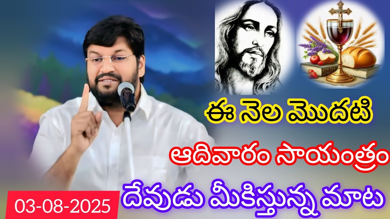 ఈ  మొదటి ఆదివారం సాయంత్రం దేవుడు మీతో మాట్లాడుతున్న మాట||tandri sannidhi||trending video