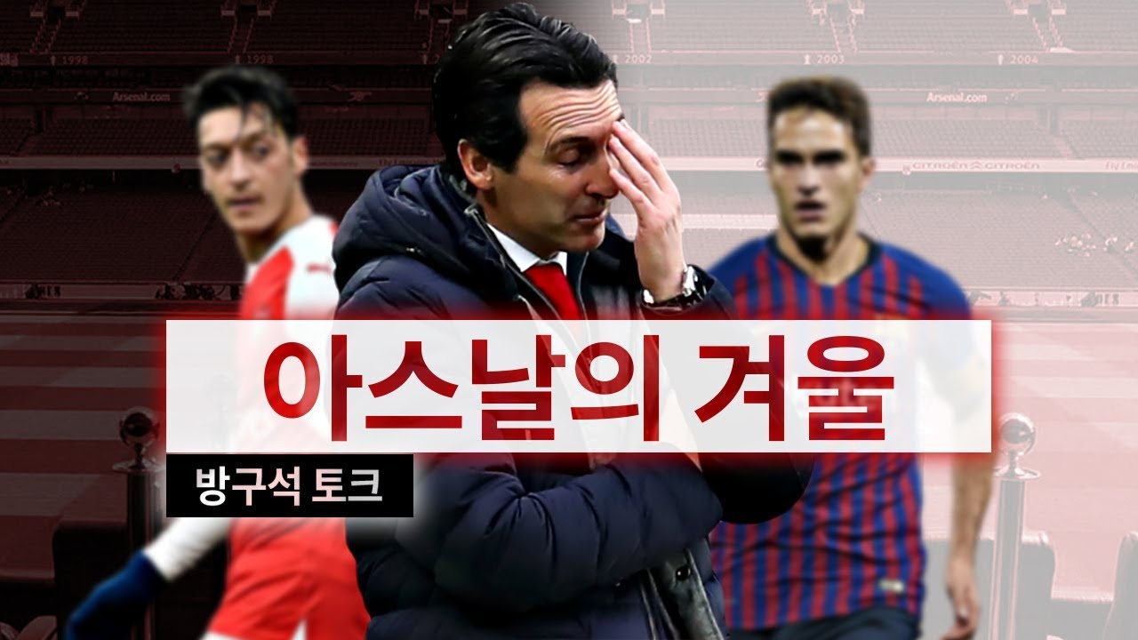 [겨울특집] 임대만 찾는 아스날... 돈이 없다!!! 주급 5억 외질을 손절?? ●방구석토크●