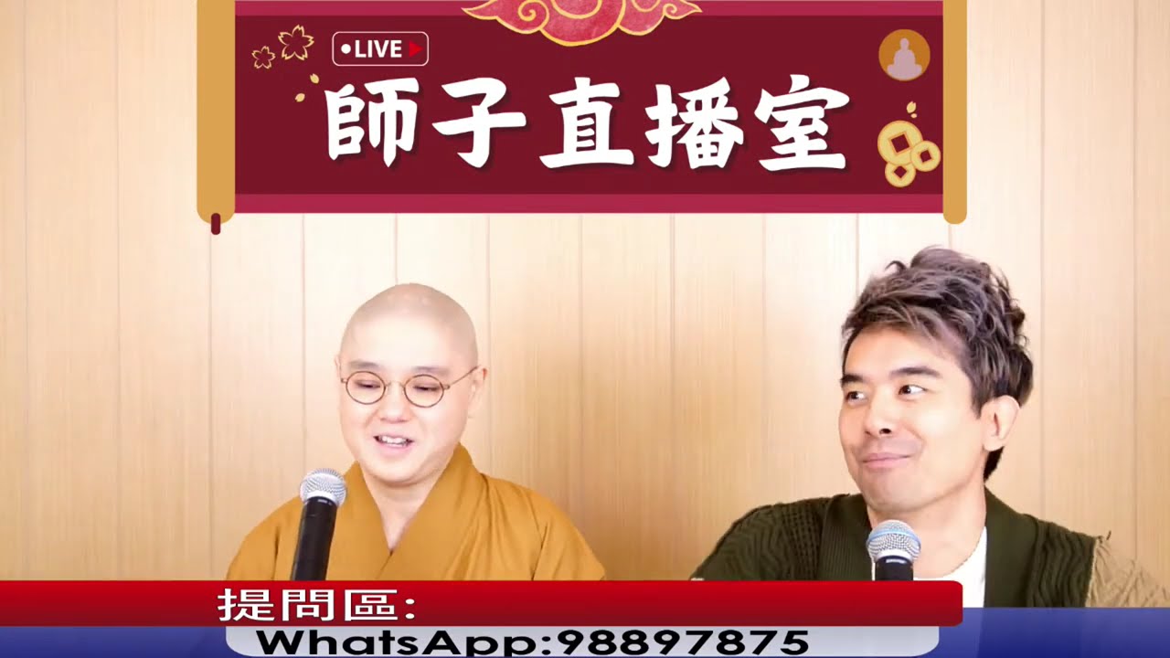 【師子直播室】--「1)幫人=介入別人的因果?」「2)佛教徒的骨灰可否放在其他宗教場所?」（2025.02.13）