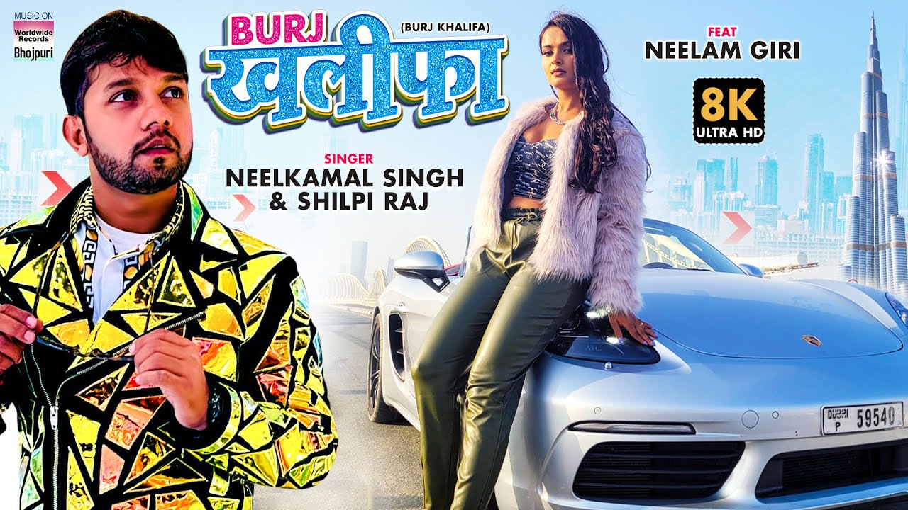 VIDEO | BURJ KHALIFA | #Neelkamal Singh #Neelam Giri #Shilpi Raj | Bhojpuri Dubai 8K Video 2022
