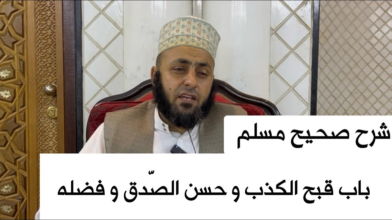 شرح صحيح مسلم | باب قبح الكذب و حسن الصّدق و فضله