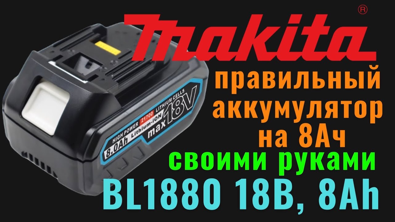 Самый правильный аккумулятор BL1880 для Makita на 18В, 8Ач, своими руками. 21700 Samsung 40T