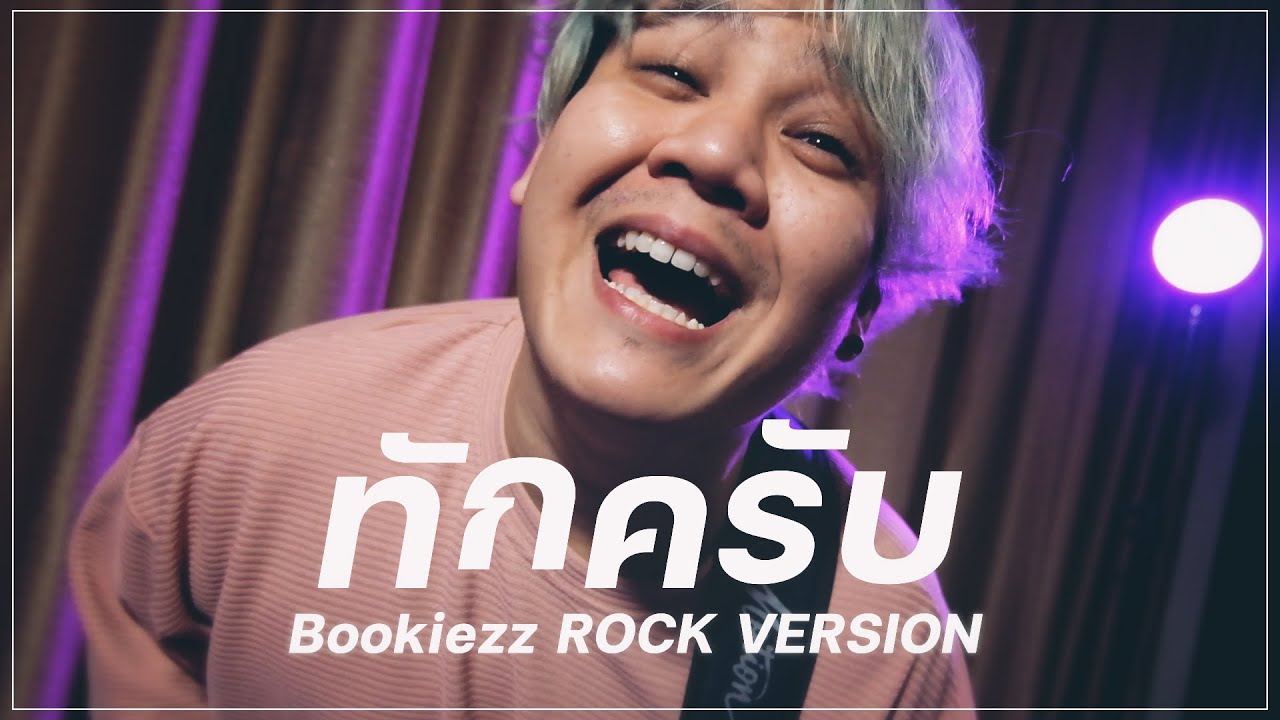 BOOKIEZZ -  ทักครับ (TUK KRUB) [Rock Version] Original by @liptaofficial  feat GUYGEEGEE