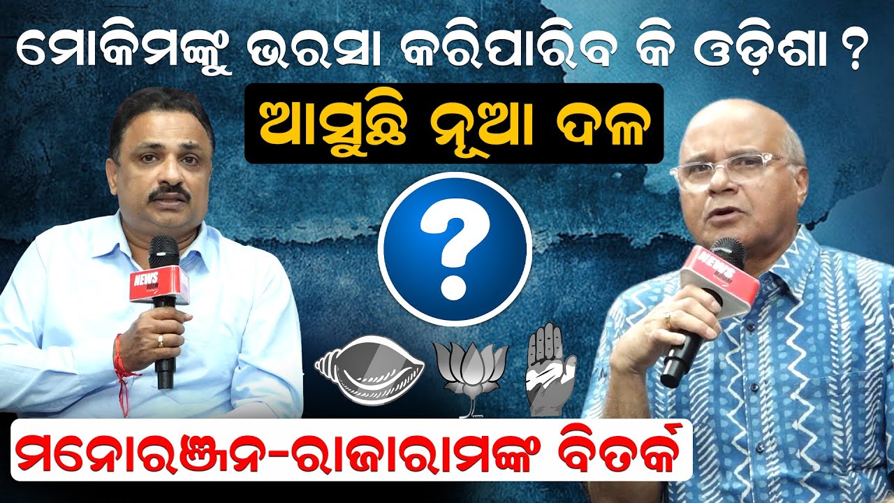 ମୋକିମଙ୍କୁ ଭରସା କରିପାରିବ କି ଓଡ଼ିଶା ? ଆସୁଛି ନୂଆ ଦଳ; ମନୋରଞ୍ଜନ-ରାଜାରାମଙ୍କ ବିତର୍କ | Politics |News Room |