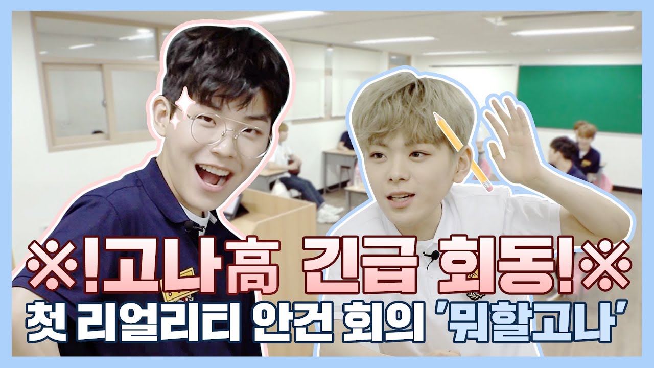 [Let's GHOST9] EP 01. 고나 고등학교🏫 (GHOST9 High School)