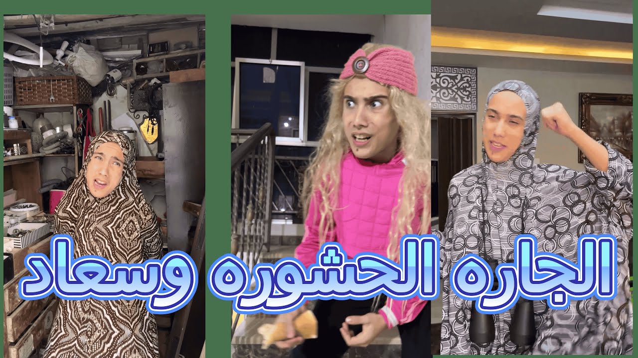 الجاره الحشوره الفضوليه مع  جاراتها #الحشوره