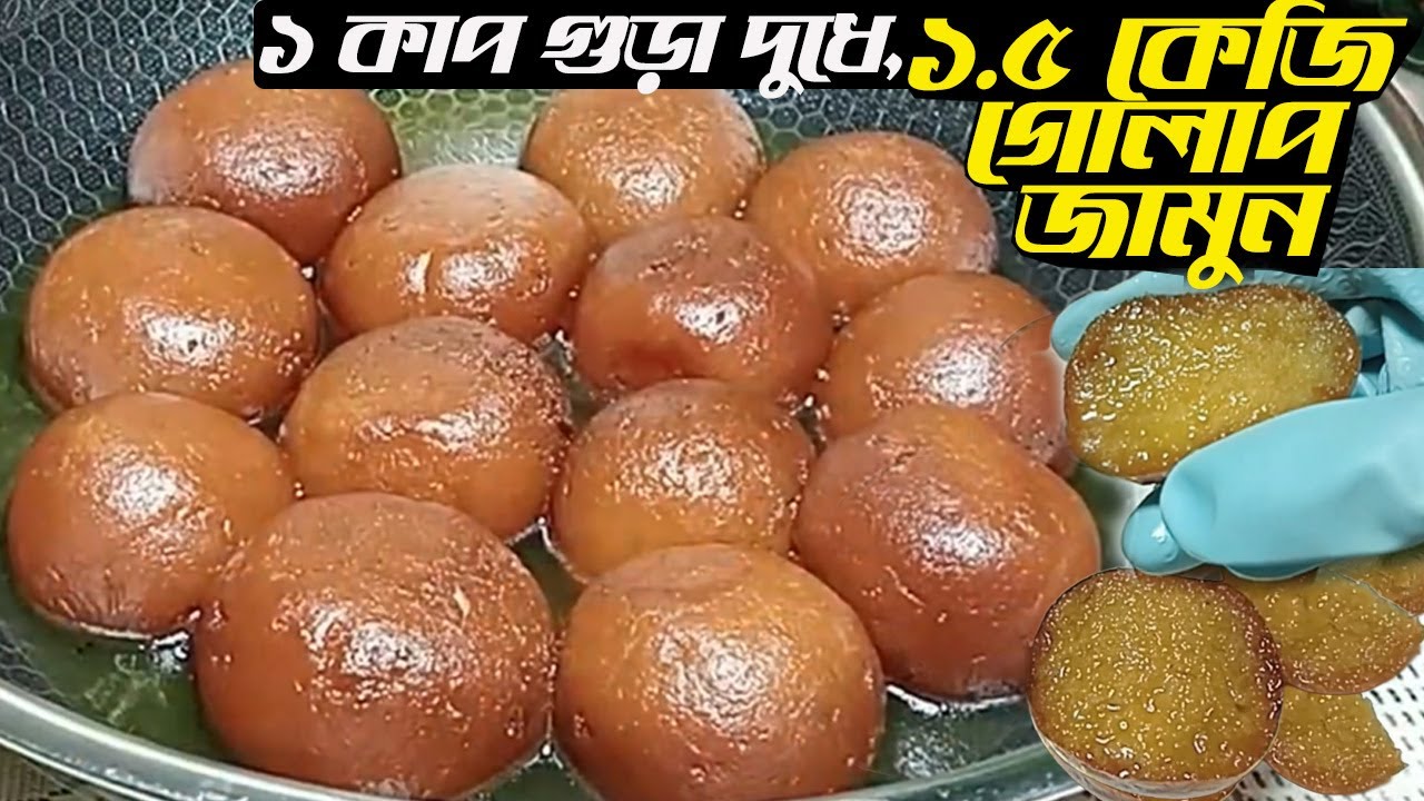 ১ কাপ গুঁড়া দুধে ১.৫ কেজি গোলাপ জামুন নরম তুলতুলে রসে ভরা ভাঙবে না, গলবে না, শক্ত হবে না। Dissert