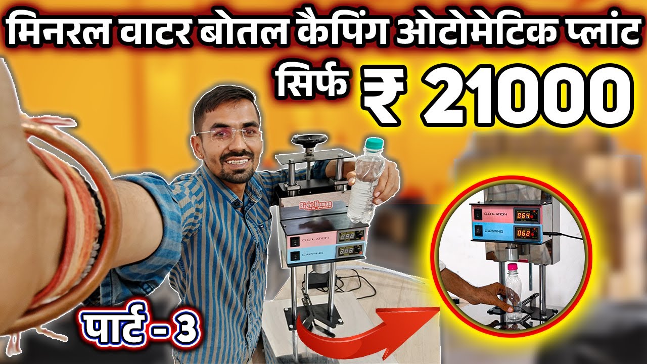 💧 मिनरल बॉटल का ऑटोमेटिक कैपिंग प्लांट सिर्फ ₹21000 में  🔥Mineral Water Bottle Capping Plant  2025