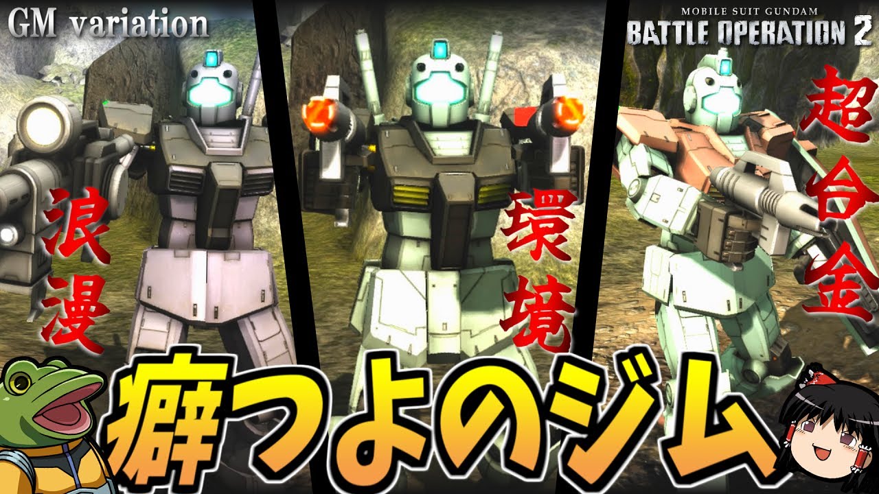 【バトオペ２】バズ格をしないジム達！皆でチュンチュンしようぜ！【ゆっくり実況】バトオペのジム三本立てGM variation Battle movie