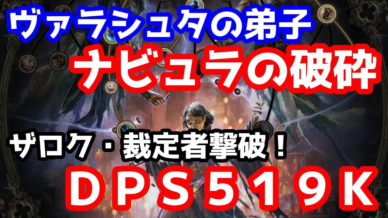 【POE2】ＤＰＳ５１９Ｋ！！ナビュラの破砕でザロク・裁定者撃破★ヴァラシュタの弟子【0.4】