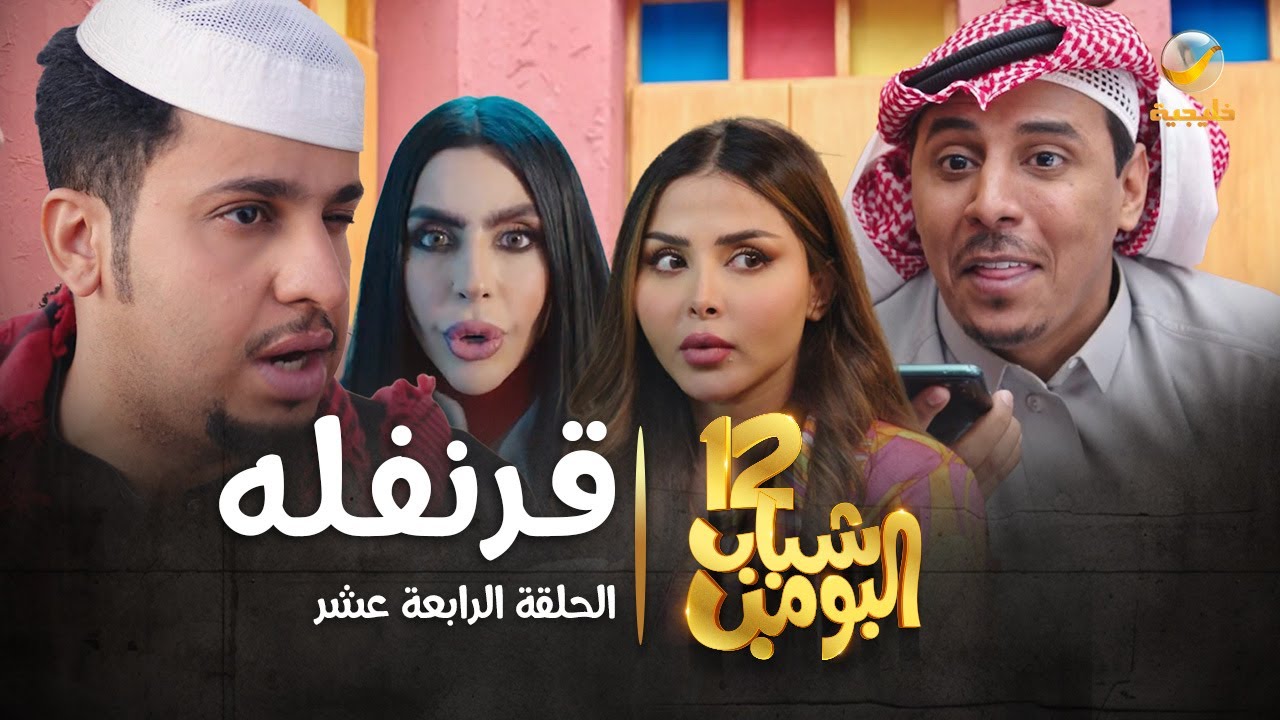 مسلسل شباب البومب 12 - الحلقة الرابعة عشر 