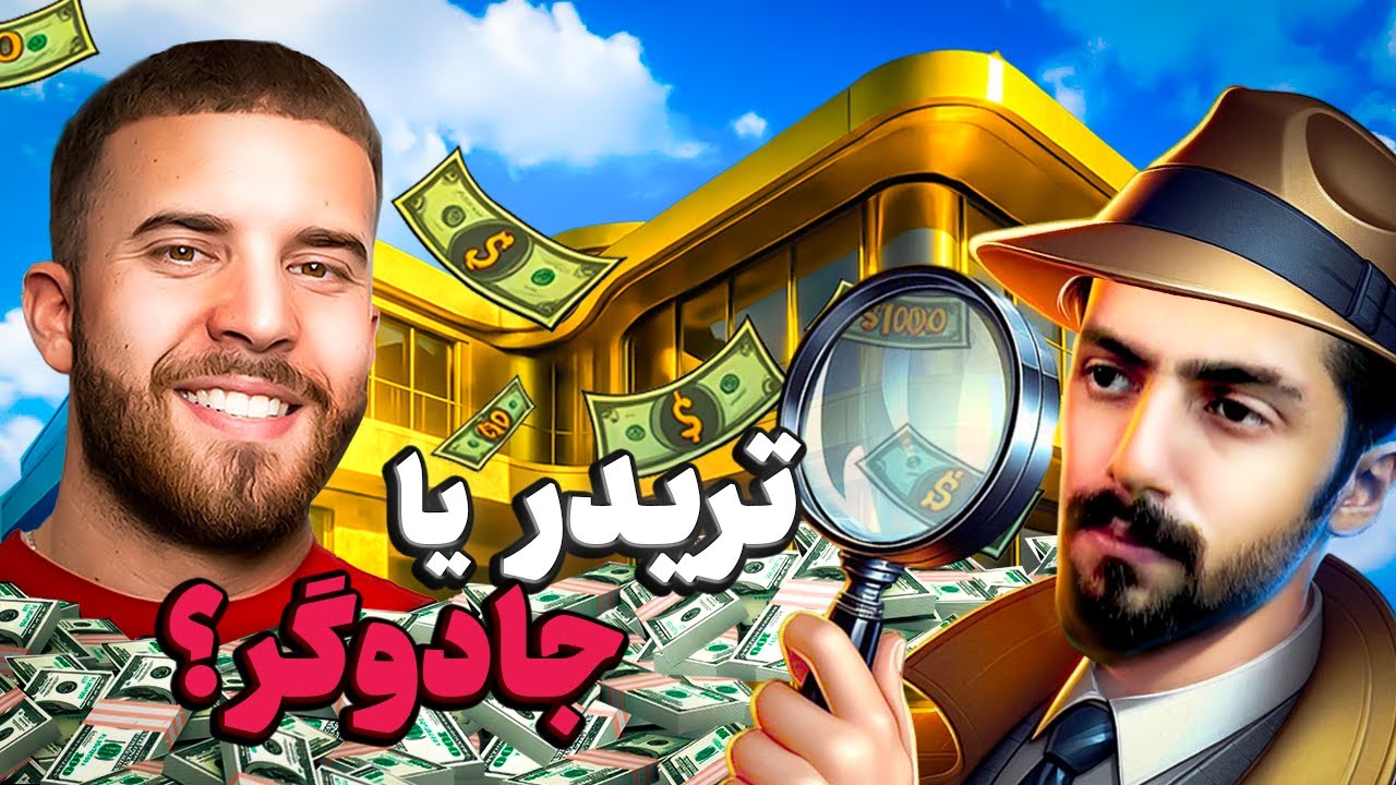 تریدر میلیونر فارکس. خونه 15 میلیون دلاری در 23 سالگی؟ - fxalexg با زیرنویس فارسی