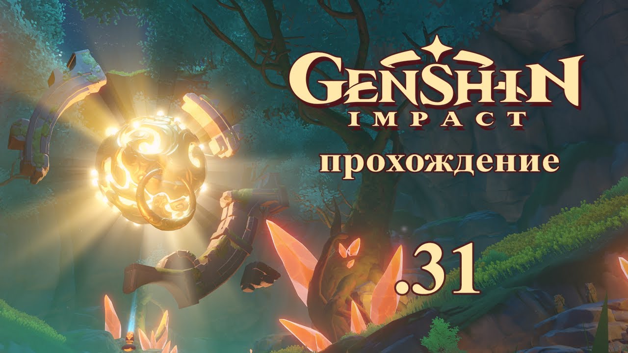 Genshin Impact. Прохождение. 31. Тайны деревни Цинцэ + кормим адепта