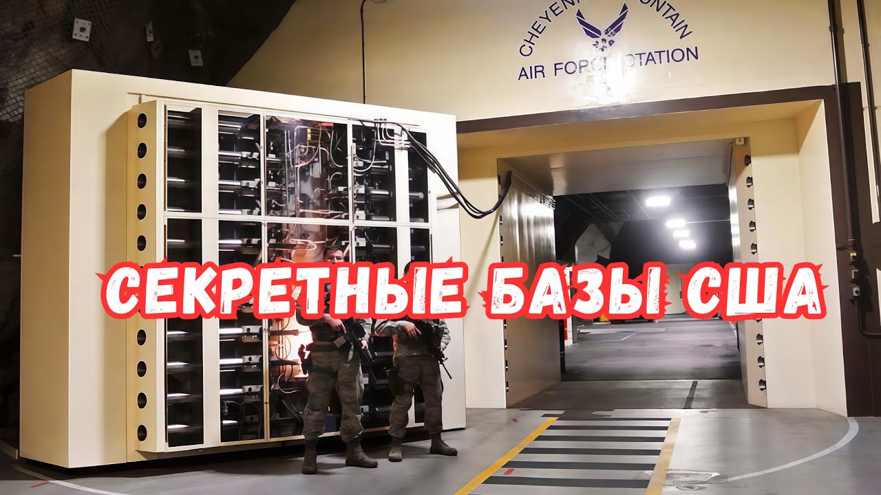 Самые охраняемые базы США: NORAD, Зона-51 и бункеры Холодной войны
