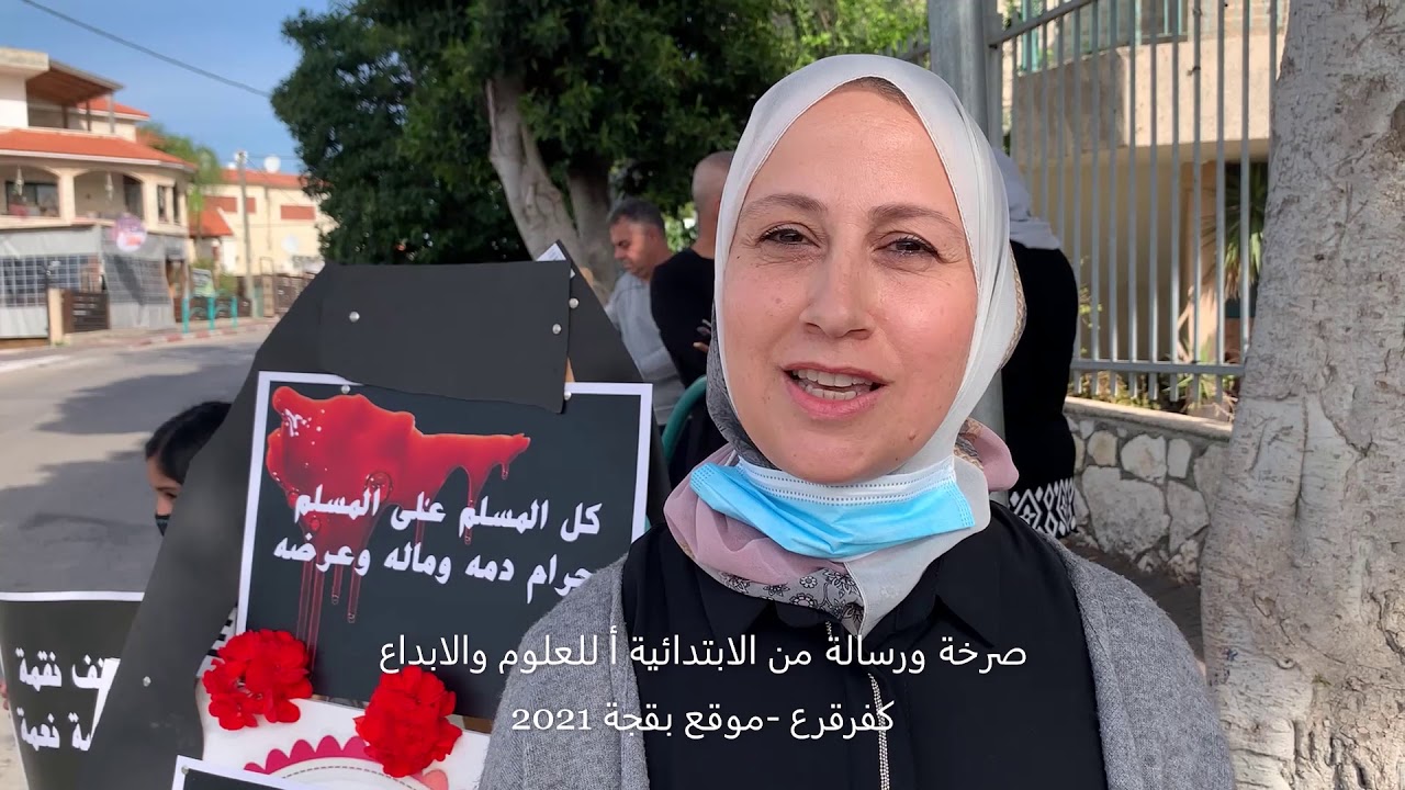 صرخة ورسالة من الابتدائية أ للعلوم والابداع   كفرقرع  موقع بقجة 2021