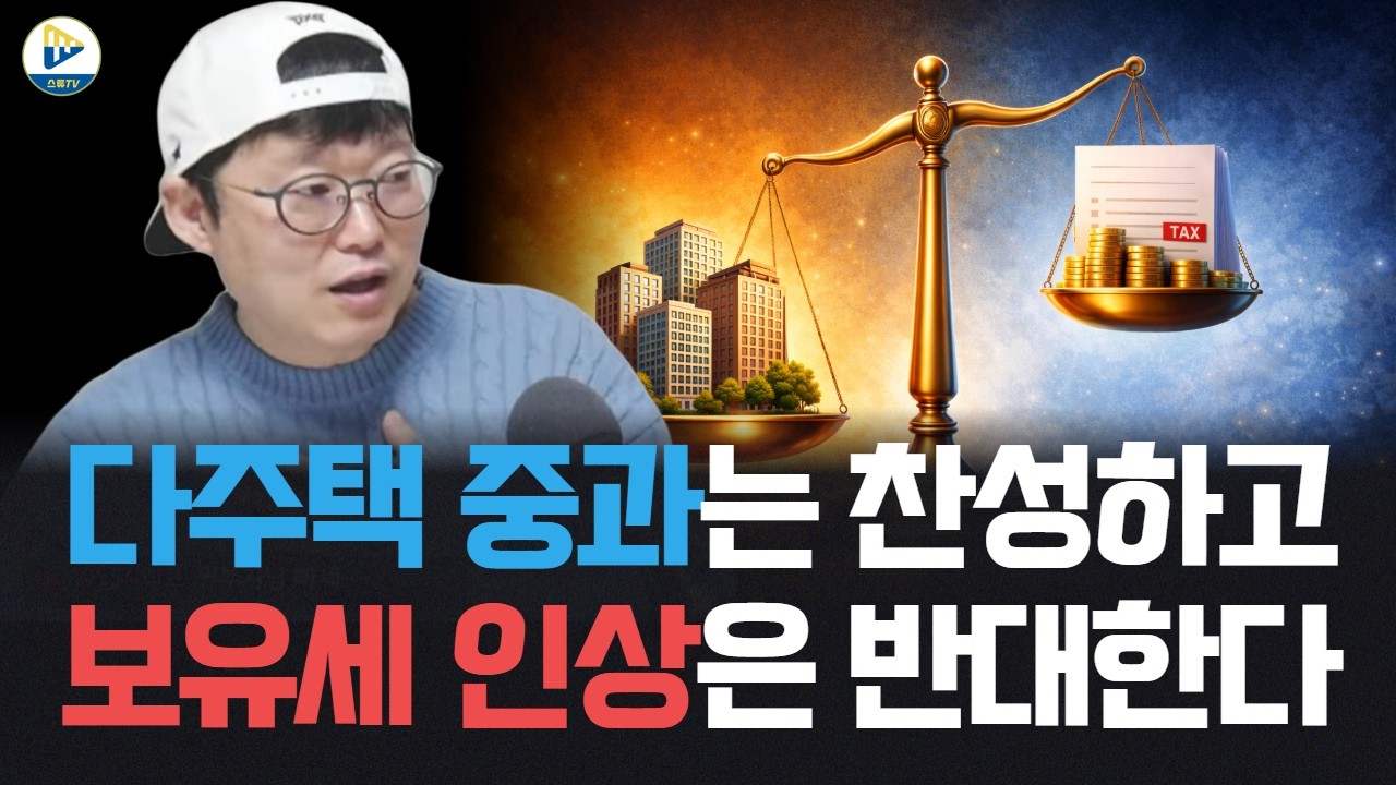 다주택 중과는 찬성한다? 하지만 보유세 인상은 반대한다!!