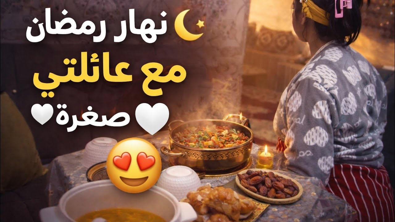 يوم رمضاني كامل مع عائلتي 🥰 شنو وجدت ليهم؟ 😯