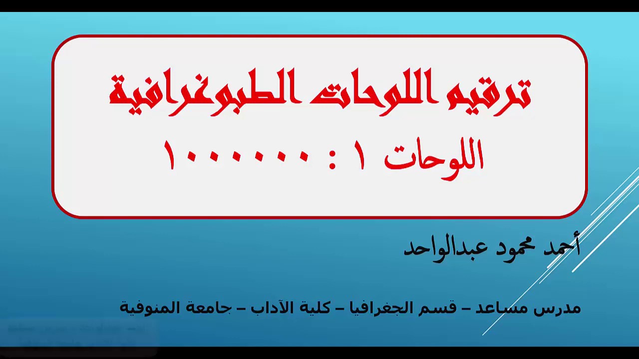 ترقيم اللوحات الطبوغرافية ( اللوحات ١ : ١٠٠٠٠٠٠ جزء ١ )