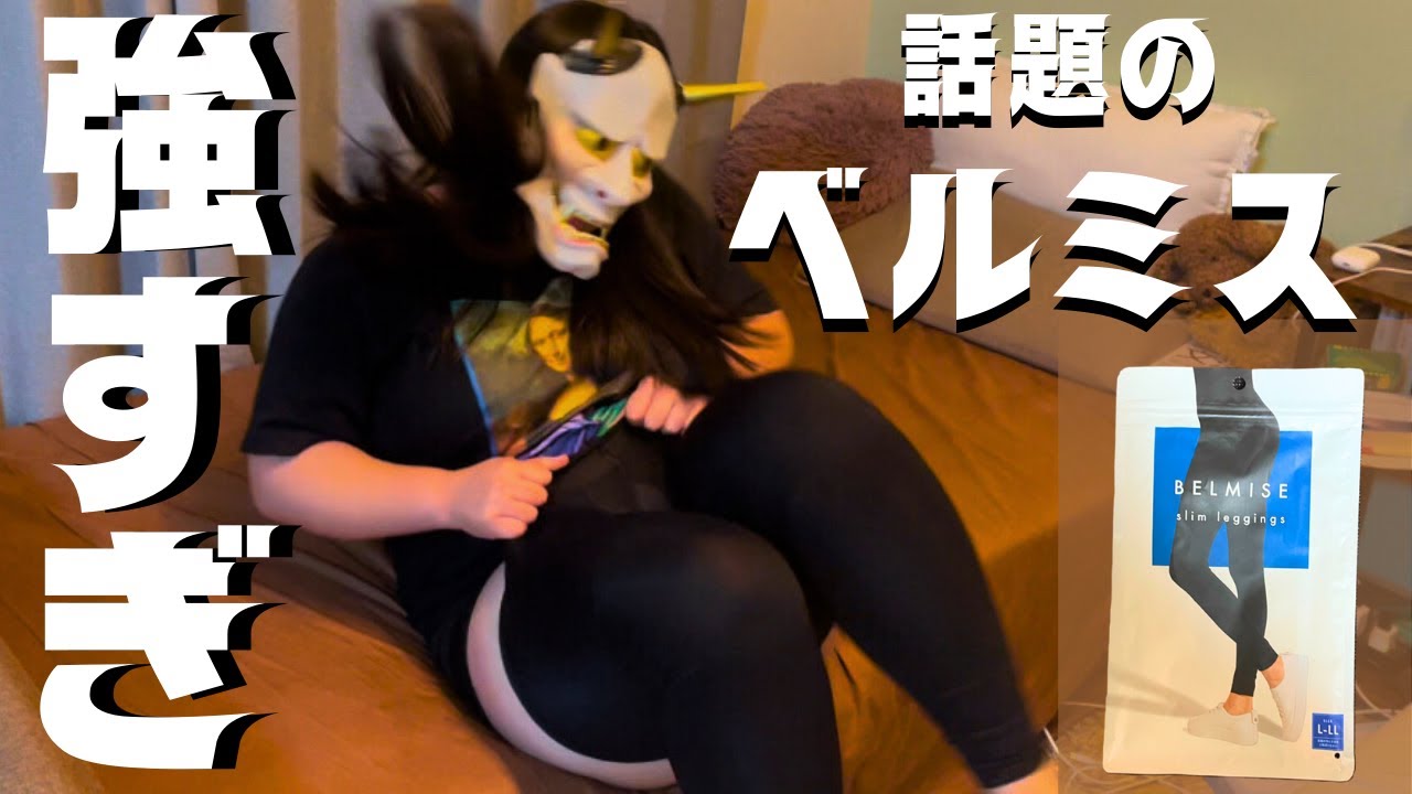 ベルミスはデブに履けないって本当！？８８キロのおデブが履いてみた！＃ベルミス