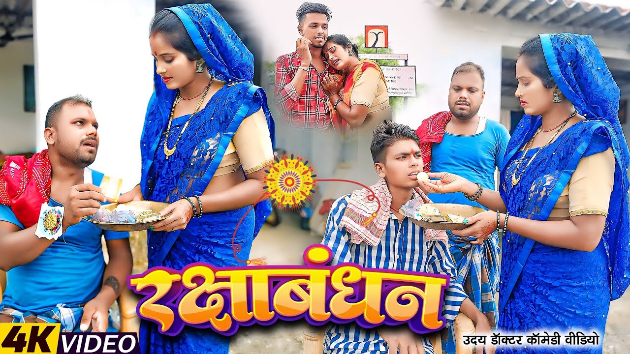 भाई का फर्ज || BHAI KA FARJ || Uday Doctor Ki Comedy|| Binesar Chacha Ki Comedy