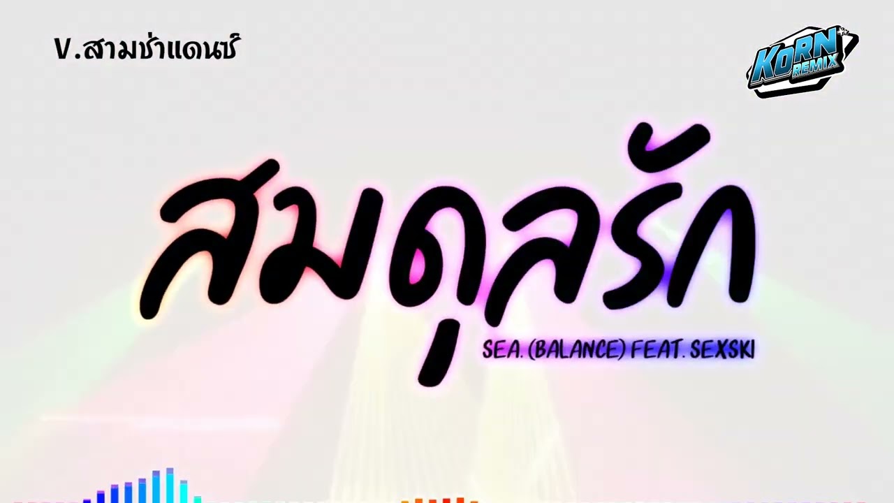 #สามช่า🔥 ( SEA. - สมดุลรัก (Balance) Feat. SEXSKI  ) แดนซ์เบสแน่น KORNREMIX