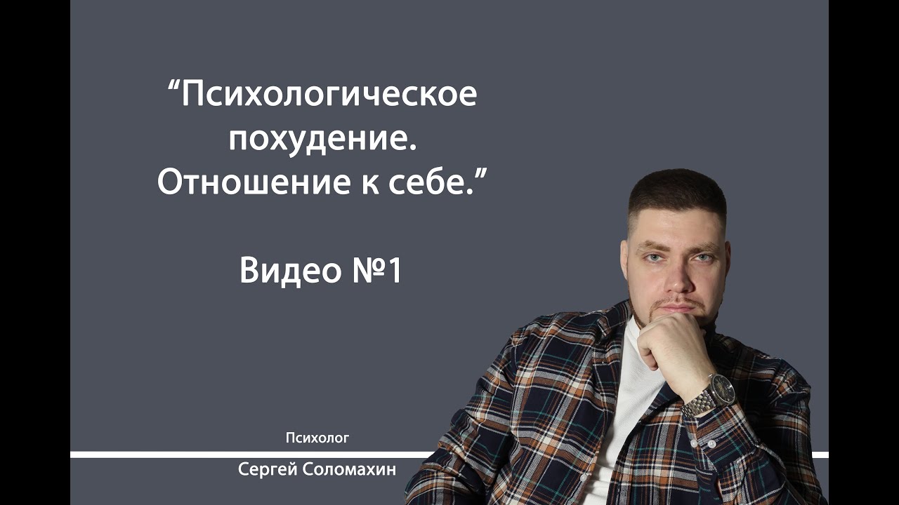 Психологическое похудение | Психолог Сергей Соломахин