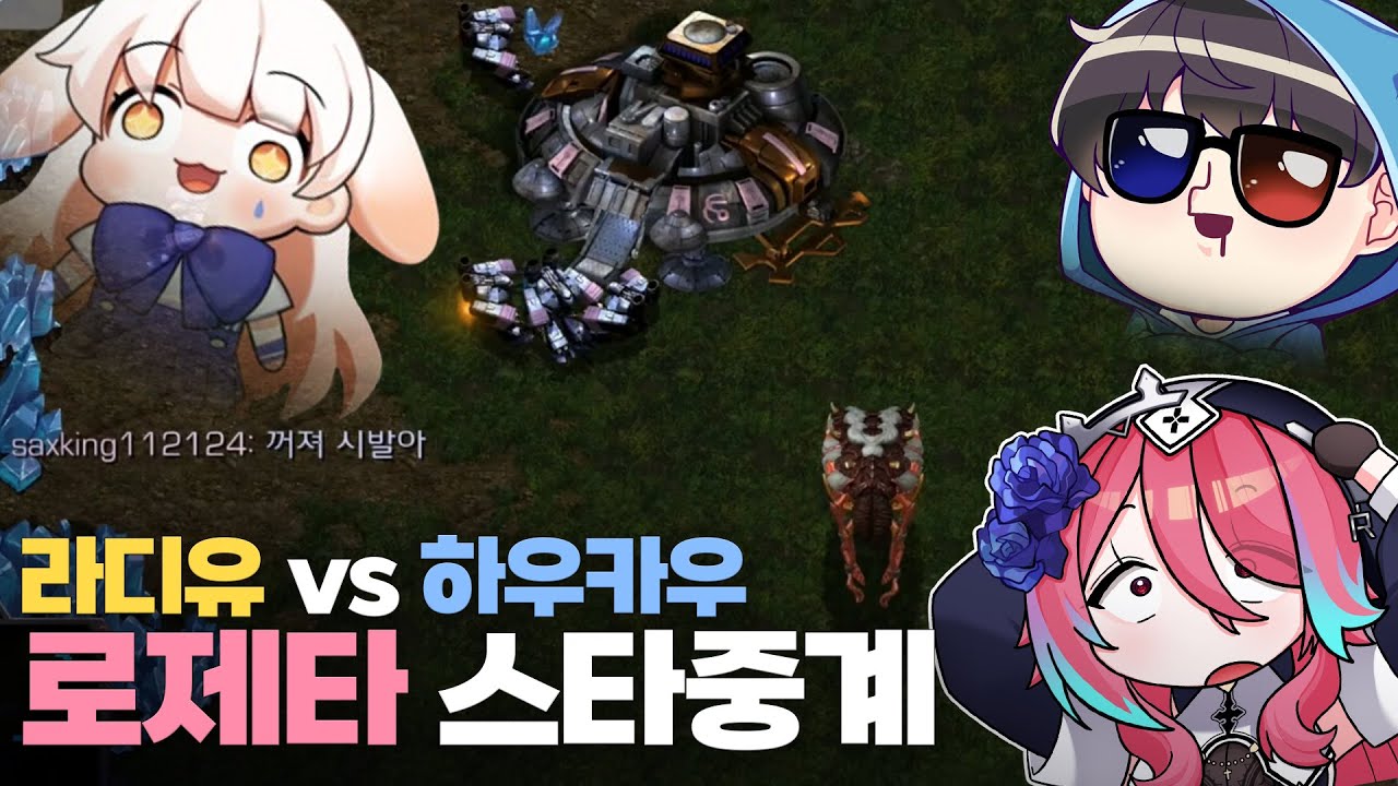 [스타크래프트] 라디유 vs 하우카우 스타 중계 후 3인 대결