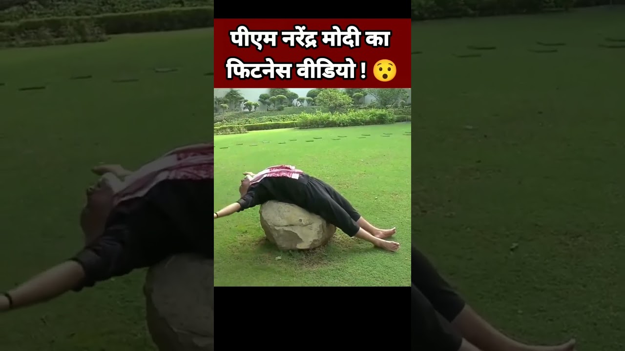 पीएम नरेंद्र मोदी का फिटनेस व्हिडीओ | PM Narendra Modi Shares His Morning Exercise Video #india