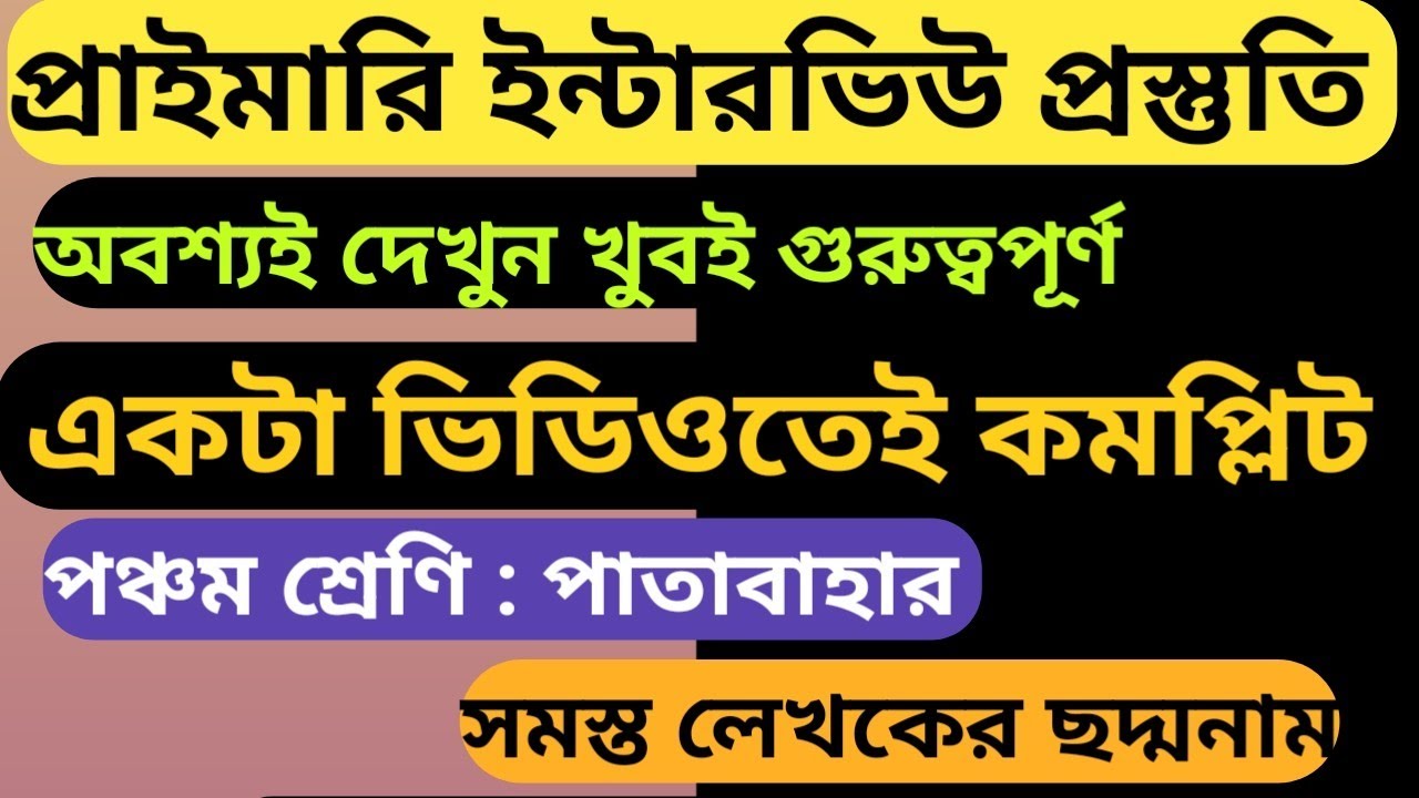 পঞ্চম শ্রেণির পাঠ্যবই একটা ভিডিও তেই শেষ 🤔?? #primarytetinterview #বাংলা #class5