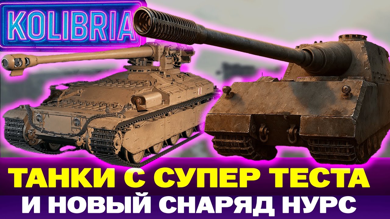 НОВЫЕ ТАНКИ С СУПЕРТЕСТА | Stug Maus | Vulcan | НОВЫЙ СНАРЯД НУРС