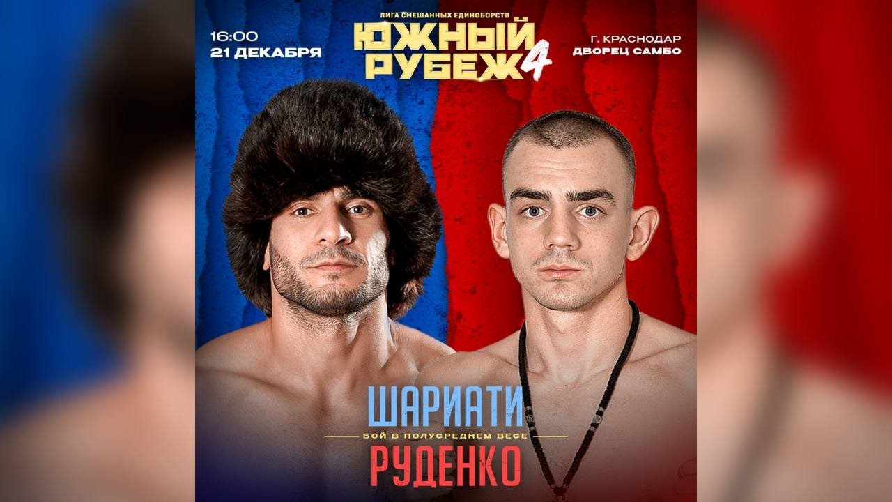 Южный Рубеж 4 | Алиреза Шариати VS Василий Руденко