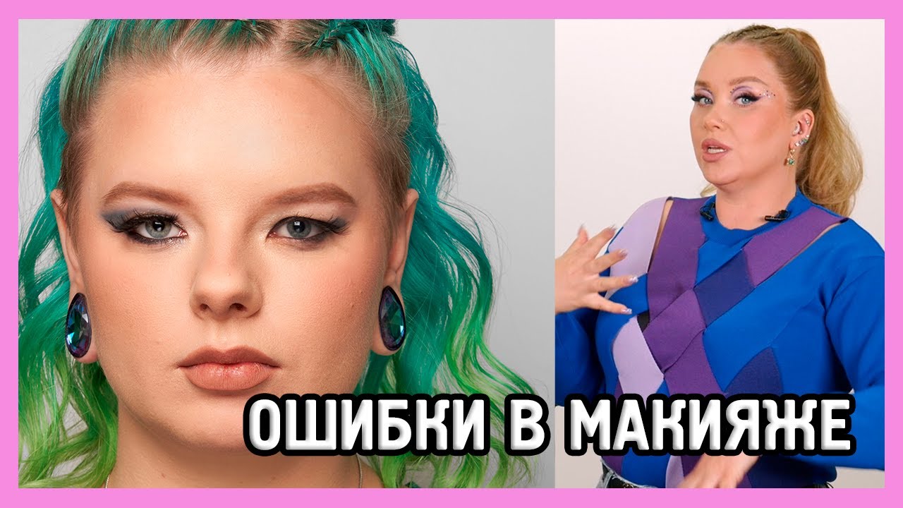 ОШИБКИ В МАКИЯЖЕ НАВИСШЕГО ВЕКА