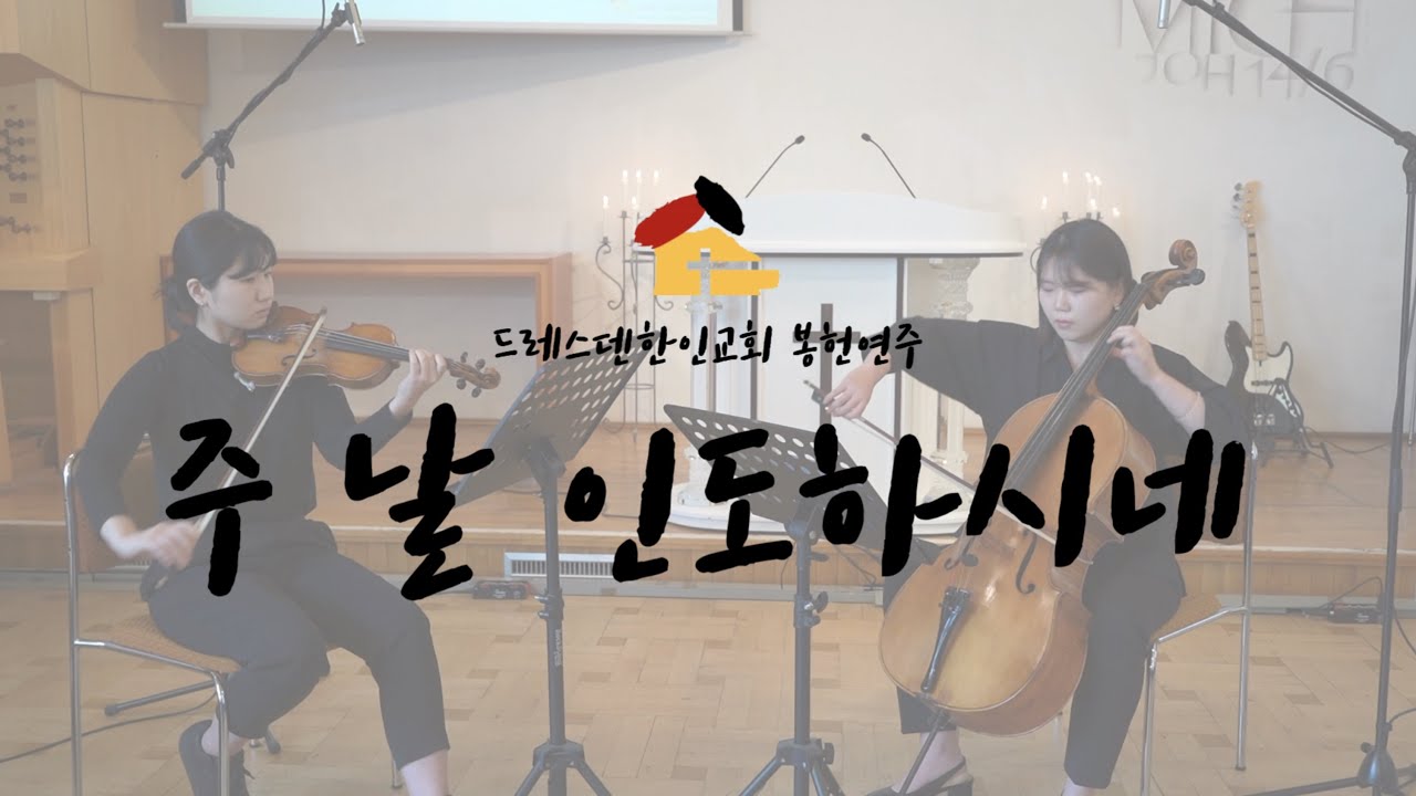 드레스덴한인교회 봉헌연주ㅣ주 날 인도하시네