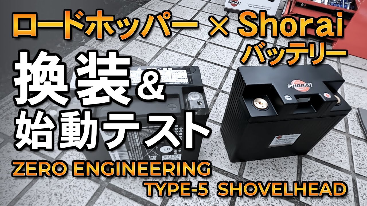 [ロードホッパー] Shorai LFXバッテリー換装＆始動テスト Zero Engineering Type-5 Shovel　※ハーレー カスタム ショベル