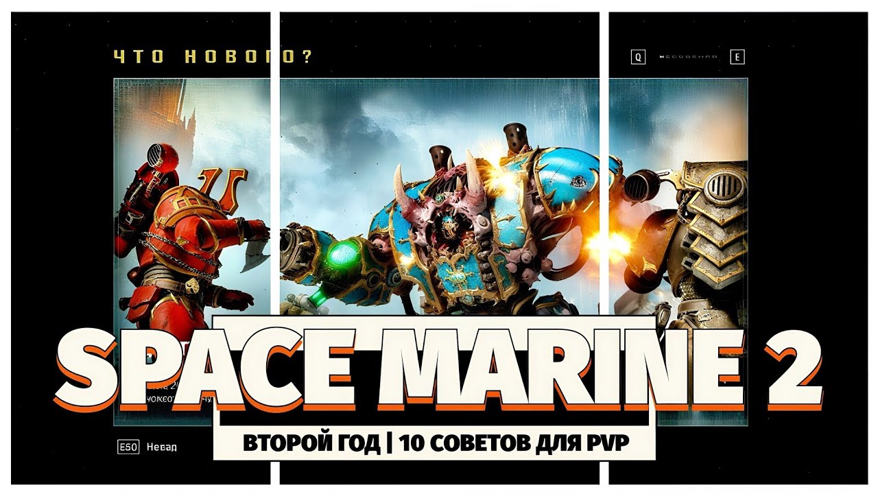 10 Советов для ПВП в Space Marine 2 | Второй Год Игры | Season Pass 2