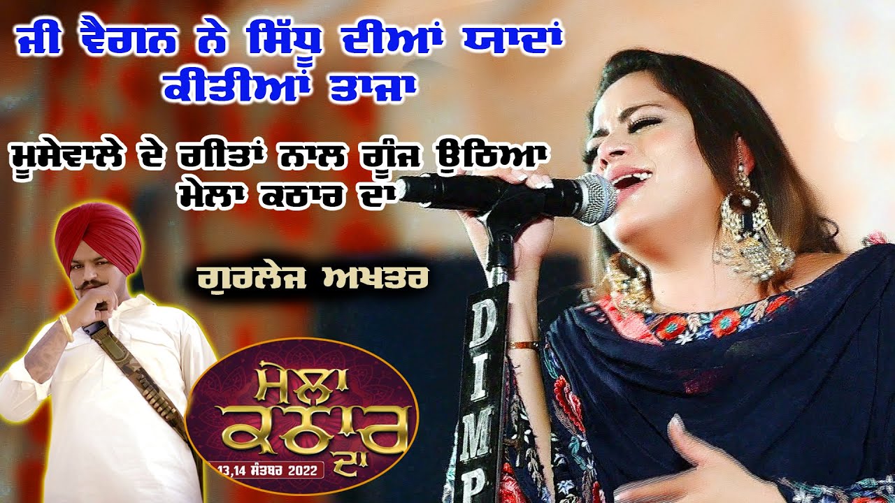 Gurlej Akhtar & Kulwinder Kelly | ਸਿੱਧੂ ਬਾਈ ਦੇ ਗੀਤਾਂ ਨਾਲ ਗੂੰਜ ਉਠਿਆ ਮੇਲਾ ਕਠਾਰ ਦਾ | Mela Kathar - 2022