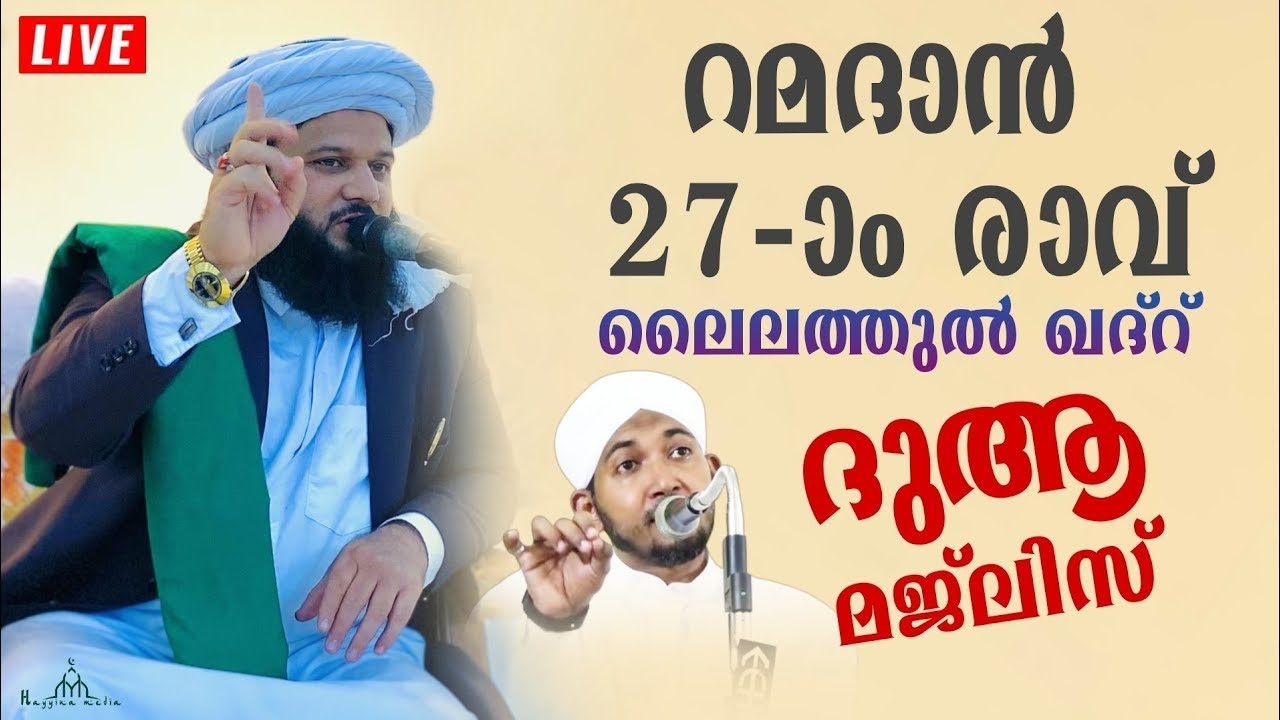 റമദാൻ ഇരുപത്തിയേഴാം രാവ് ദുആ മജ്ലിസ്  New Islamic Speech - Sahal faizy Odakkali