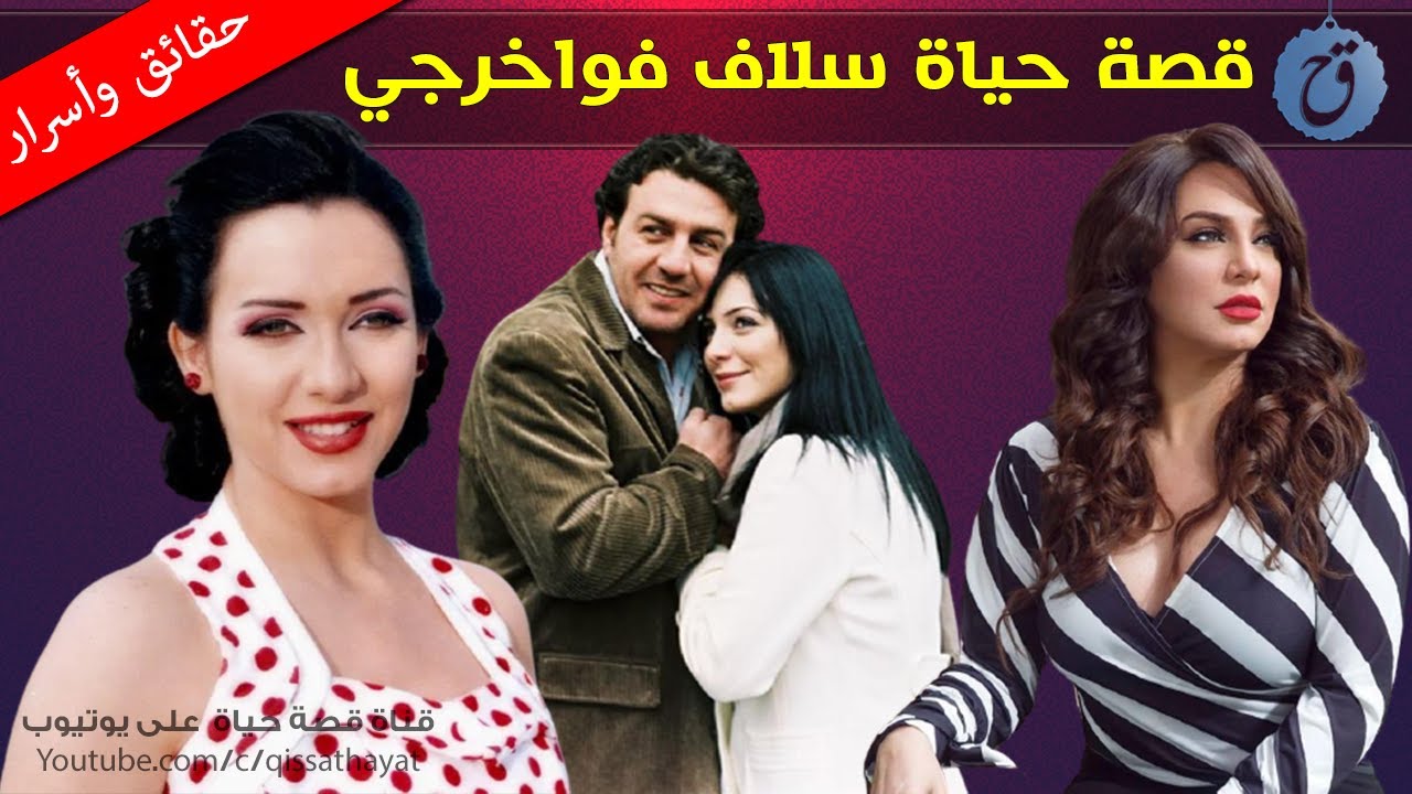 قصة حياة وأسرار سلاف فواخرجي من تزوجت؟ كم عمرها الحقيقي؟ ماذا قالت عن أصالة؟ وما حكايتها مع خادمتها؟