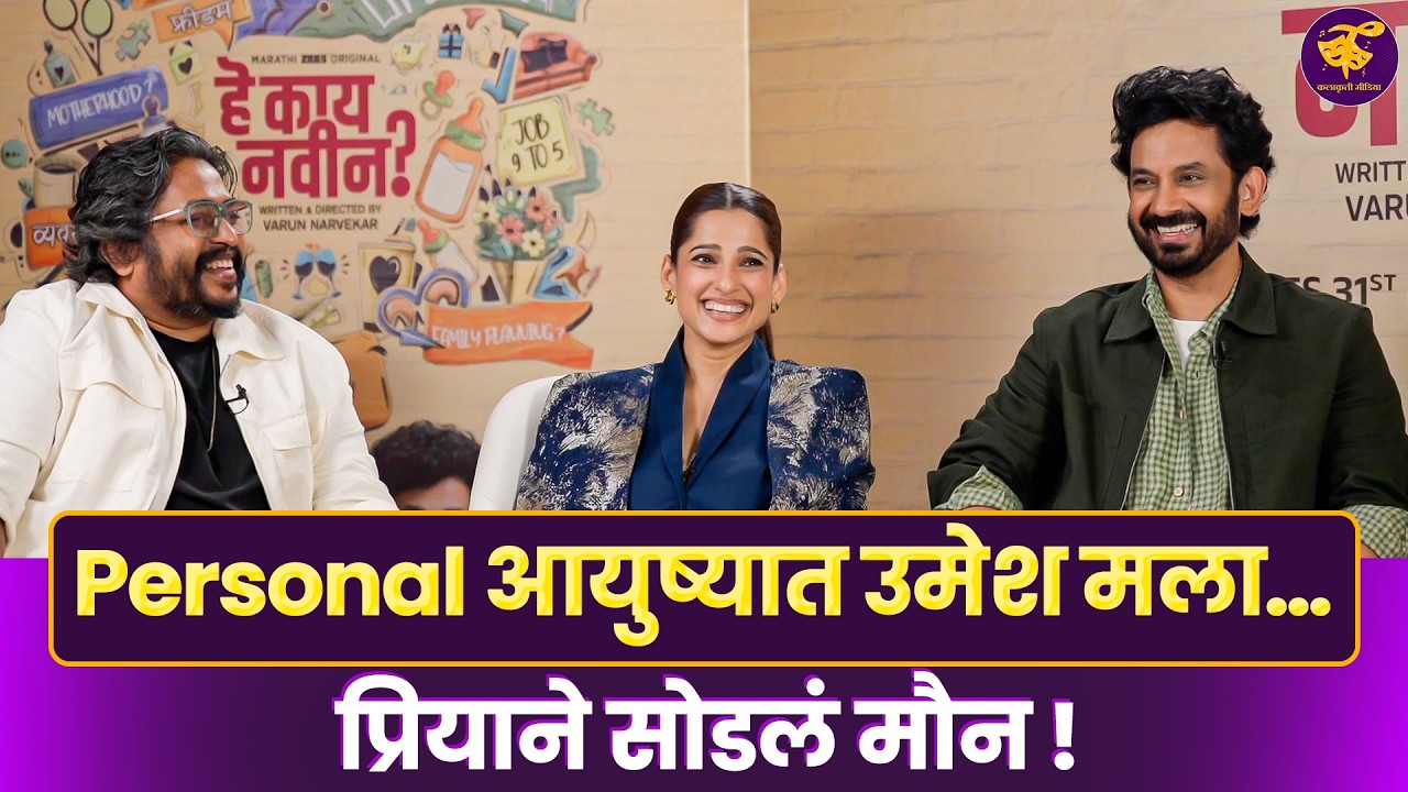 प्रिया, उमेश आणि वरूणच्या नव्या सिरीजमध्ये नेमकं काय नवीन ?। Hey Kay Navin? । ZEE5 Marathi