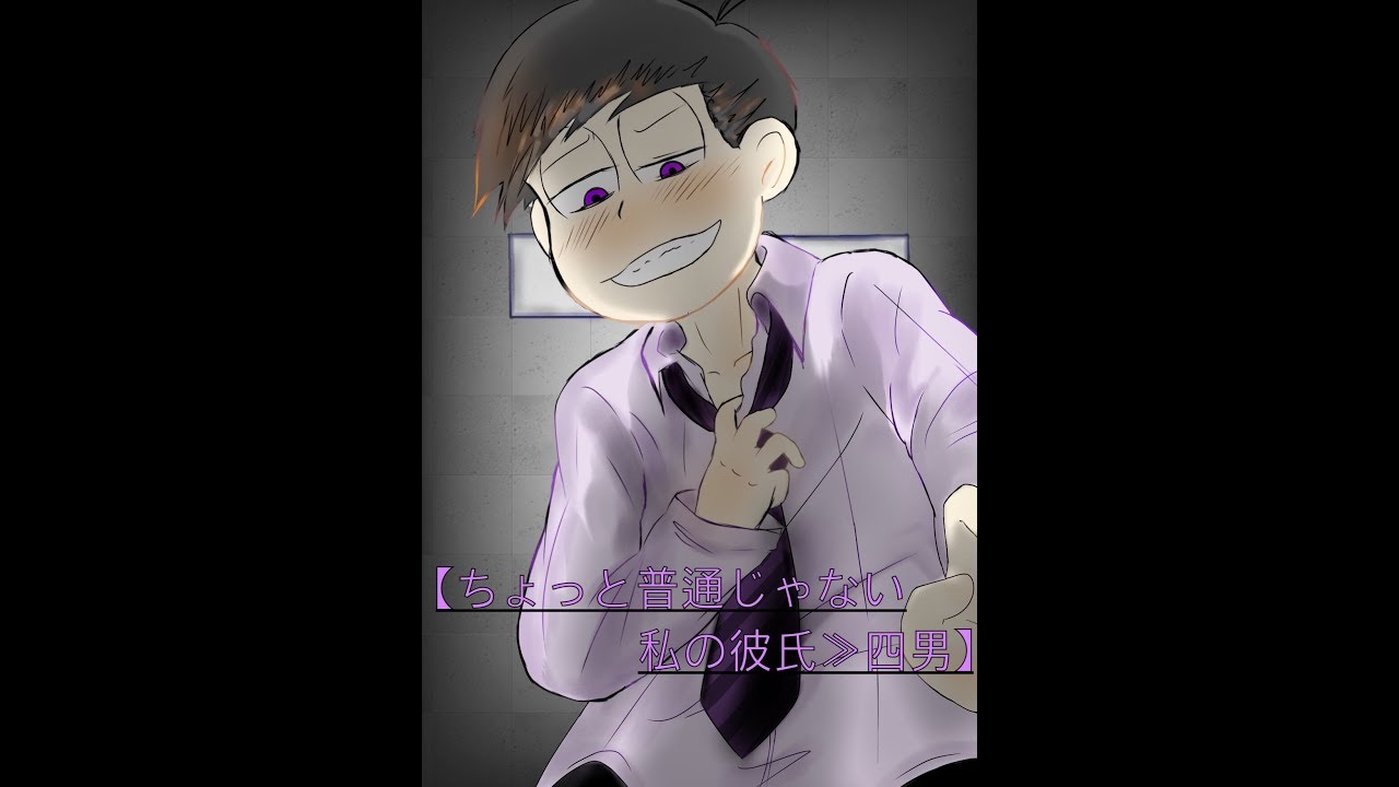 夢おそ松さん漫画【ちょっと普通じゃない私の彼氏≫四男】manga artist:だんごｻﾏ