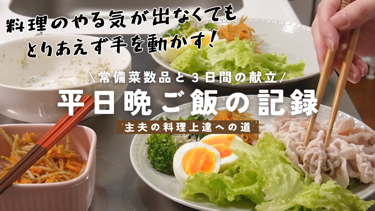 【主夫】平日晩ご飯の記録/やる気がなくてもとりあえず手を動かして頑張れた1週間/常備菜のおかげ/豚しゃぶ/肉じゃが/だんご汁
