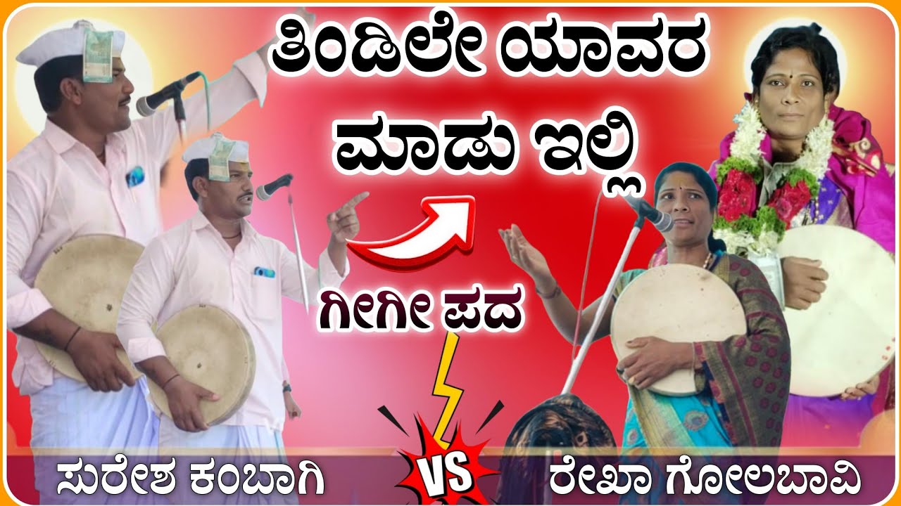 ತಿಂಡಿಲೇ ಯಾವರ ಮಾಡು ಇಲ್ಲಿ 🤪😂! kambaagi Suresh gigi pad | ಸುರೇಶ ಕಂಬಾಗಿ ಗೀಗೀ ಪದ ‎⁨@Vidyshree