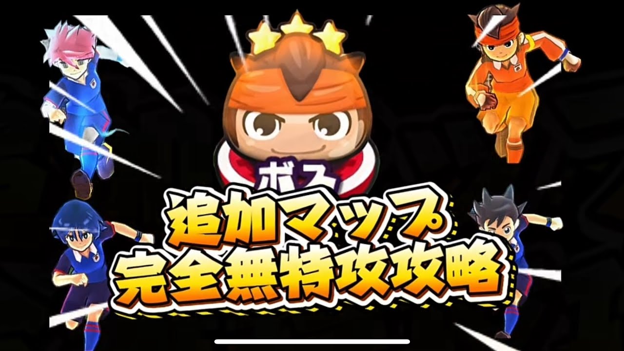 追加マップ完全無特攻攻略！