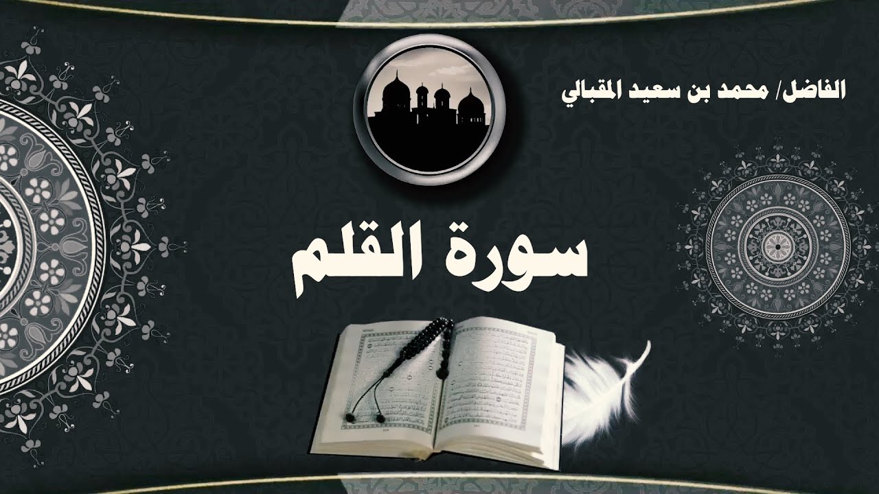سورة القلم 34 - 43