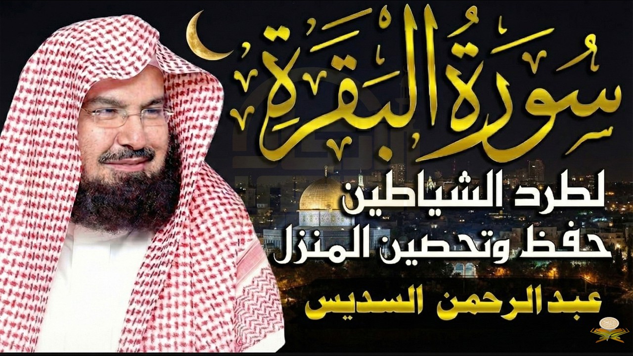 سورة البقرة كاملة للشيخ عبد الرحمن السديس لطرد الشياطين من منزلك وجلب البركه باذن الله Sourah Baqara
