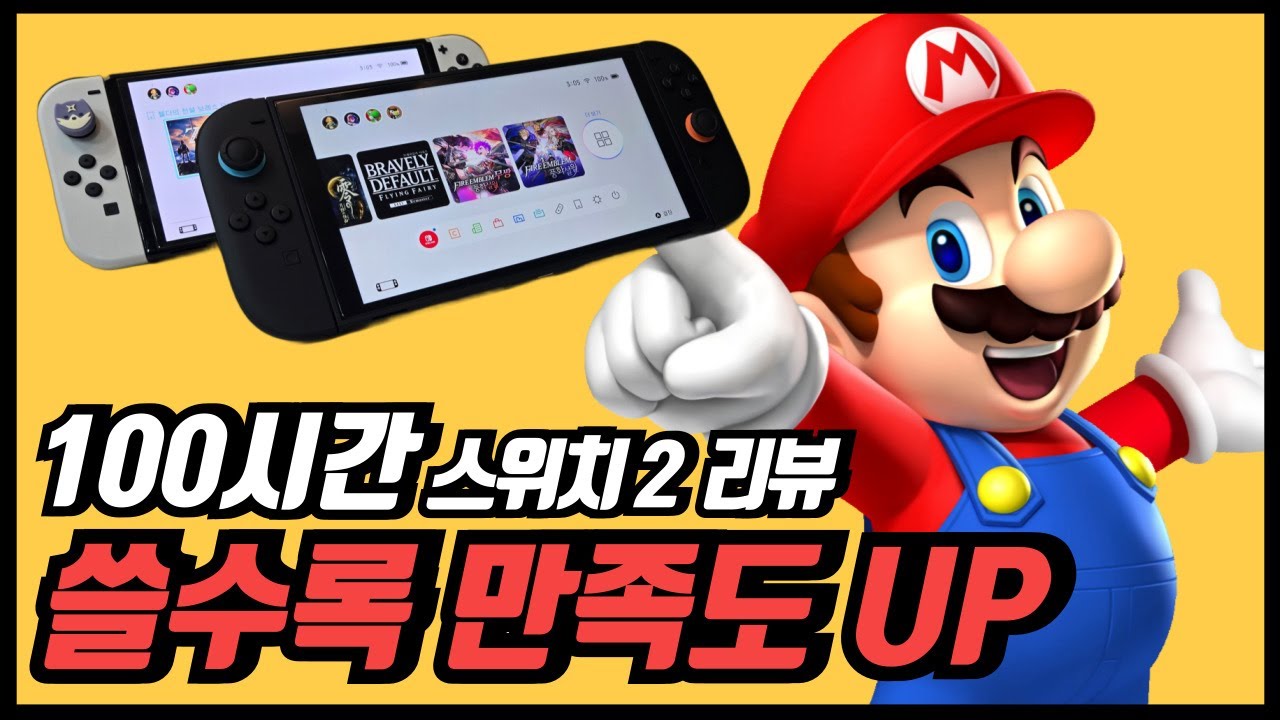 닌텐도 스위치 2 실사용 100시간 리뷰 저희는 사용할수록 만족도 상승 중입니다