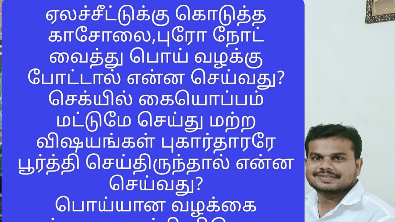 ஏலச்சீட்டுக்கு கொடுத்த செக் வைத்து பொய் கேஸ் போட்டால் என்ன செய்வது False Cheque Case for Chit Amount