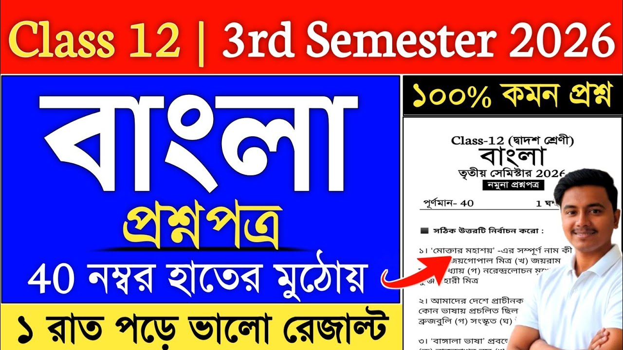Class 12 Bengali Semester 3 Suggestion 2026 | class 12 bengali suggestion 2026 semester 3