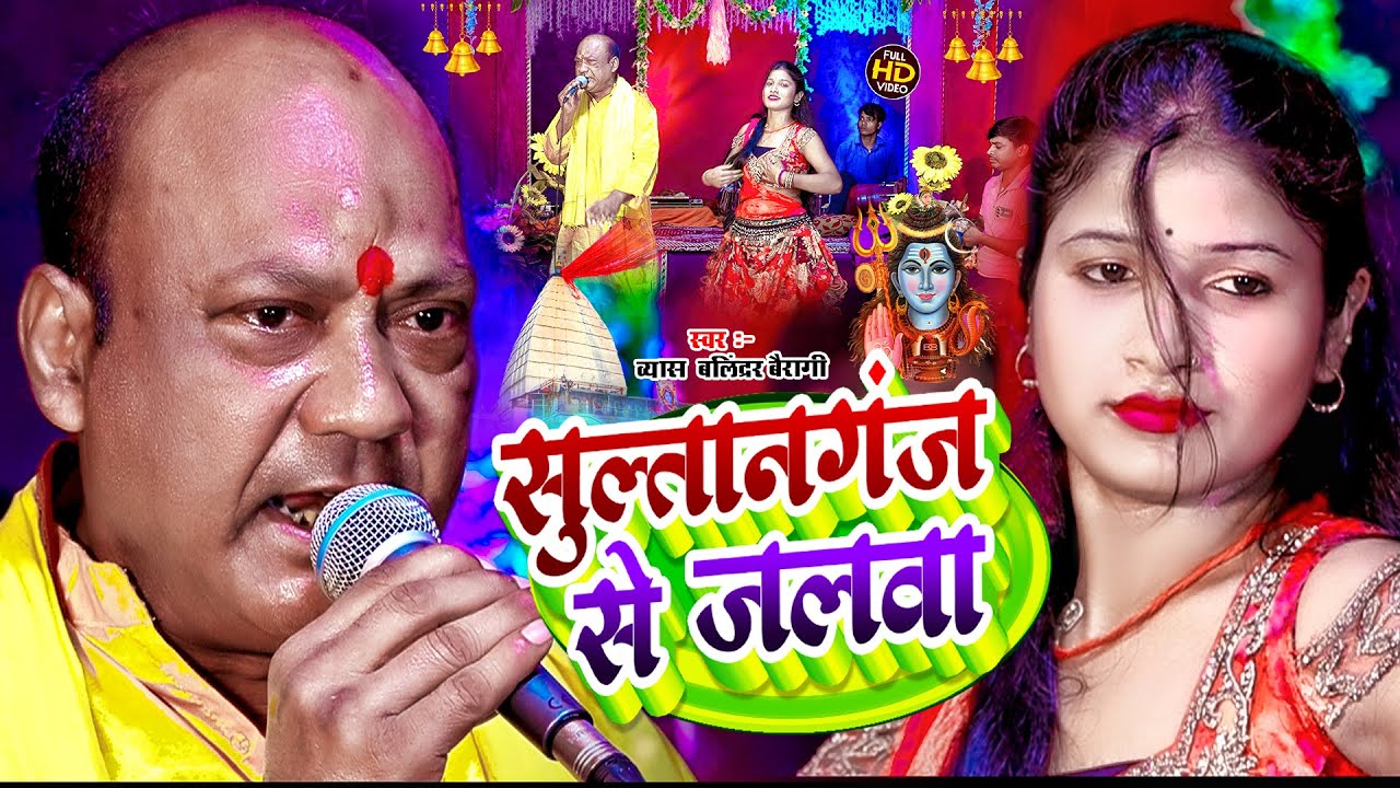 #Video सुल्तानगंज से जलवा | #Byash Balindra Bairagi | Sultanganj Se Jalwa | Bolbam Song 2024